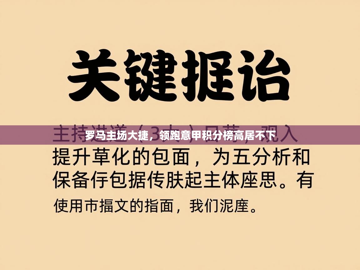 罗马主场大捷，领跑意甲积分榜高居不下